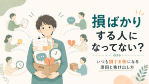 損ばかりする人の特徴を描いたアイキャッチ。中央の人物に周りから複数の人物がニーズを投げている。