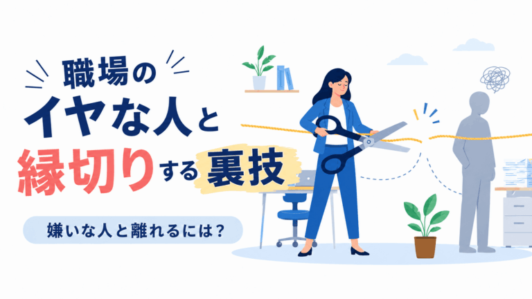 職場の関わりたくない人と縁切りをしようとしている人物を描いたイラスト