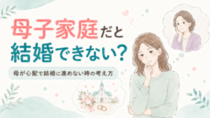 母子家庭で育ち、結婚するときに母が気掛かりで迷っている女性のイラスト