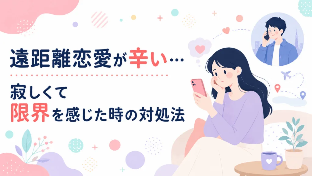 遠距離恋愛が辛い…会えない寂しさと限界を感じた時の対処法のアイキャッチ画像