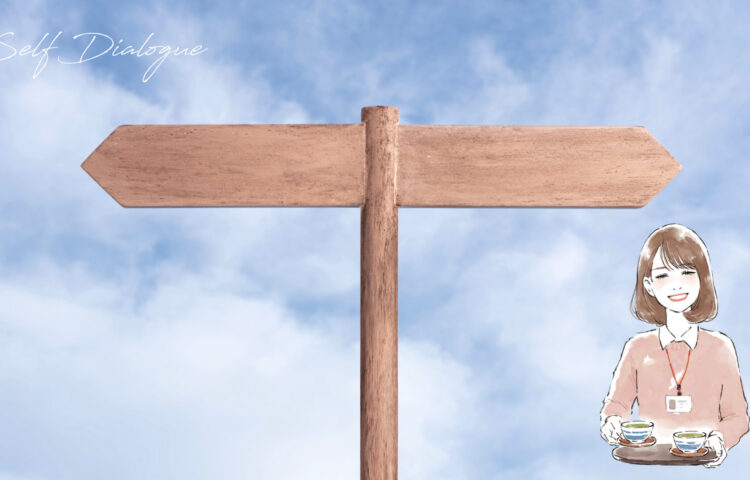 青空の下に立つ分かれ道のサインが、「幸せになりたいけど怖い」そんな心の葛藤を象徴している。