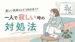 寂しい気持ちとどう付き合う？一人で寂しい時の対処法のアイキャッチ画像