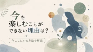 今を楽しむことができない理由は？今ここにいる方法を解説のアイキャッチ画像