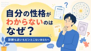 自分の性格がわからない理由｜診断も占いもピンとこないあなたへのアイキャッチ画像