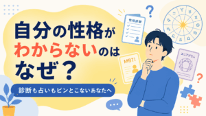 自分の性格がわからない理由をテーマに、考え込む男性の周りに性格診断、MBTI、エニアグラム、ホロスコープ、パズルピースが配置されたフラットデザインのアイキャッチ画像。