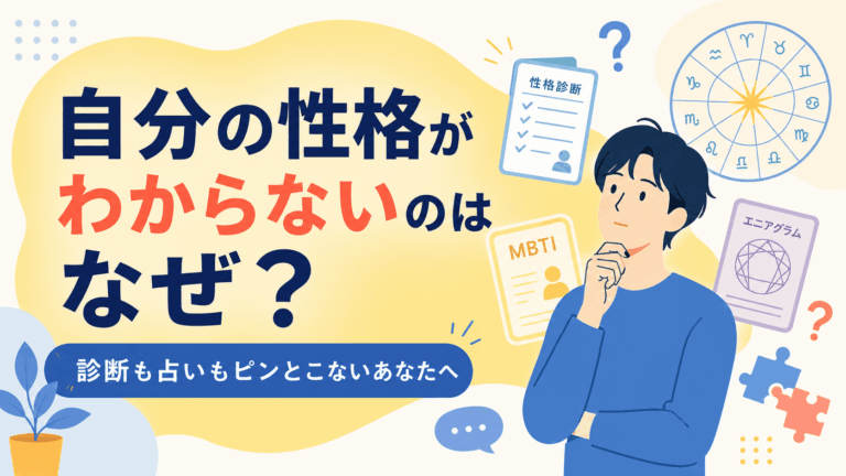 自分の性格がわからない理由をテーマに、考え込む男性の周りに性格診断、MBTI、エニアグラム、ホロスコープ、パズルピースが配置されたフラットデザインのアイキャッチ画像。