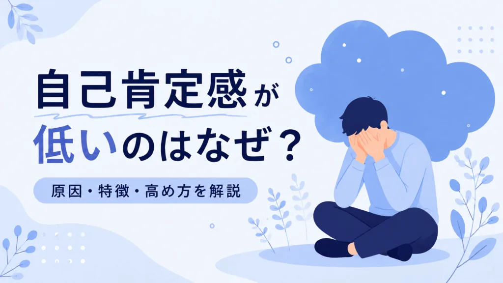 自己肯定感が低いのはなぜ？原因・特徴・高め方を解説のアイキャッチ画像