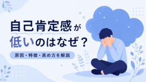 自己肯定感の低さをテーマに、うつむいて顔を覆い、あぐらで座る男性と「自己肯定感が低いのはなぜ？ 原因・特徴・高め方を解説」というタイトルを描いたフラットデザインのアイキャッチ。