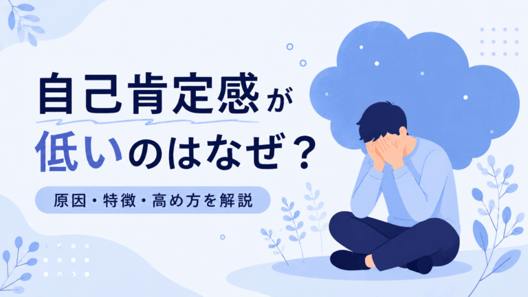 自己肯定感の低さをテーマに、うつむいて顔を覆い、あぐらで座る男性と「自己肯定感が低いのはなぜ？ 原因・特徴・高め方を解説」というタイトルを描いたフラットデザインのアイキャッチ。