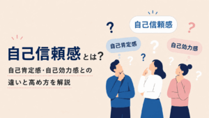 自己信頼感・自己肯定感・自己効力感の違いに悩む3人と、疑問符が浮かぶフラットデザインのアイキャッチ画像。