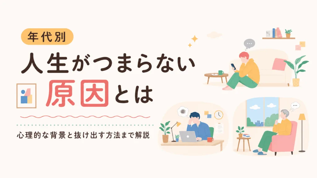 人生がつまらないと感じる原因とは？楽しくない人生から抜け出す方法のアイキャッチ画像