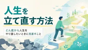 「人生を立て直したい」と感じたら再出発のサインのアイキャッチ画像