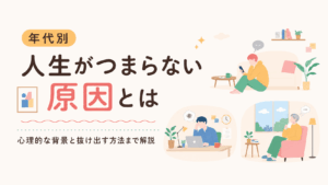 年代別に人生がつまらない原因に悩む人物を描いたフラットイラスト