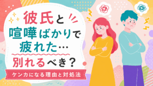 彼氏と喧嘩ばかりで疲れている女性とその彼氏
