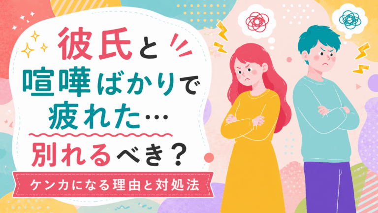 彼氏と喧嘩ばかりで疲れている女性とその彼氏