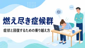燃え尽き症候群は甘え？症状と回復するための乗り越え方のアイキャッチ画像