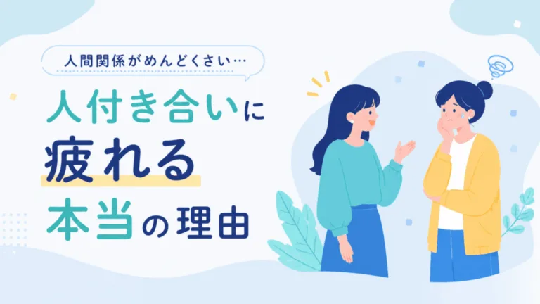 人間関係がめんどくさい…人付き合いに疲れる本当の理由のアイキャッチ画像