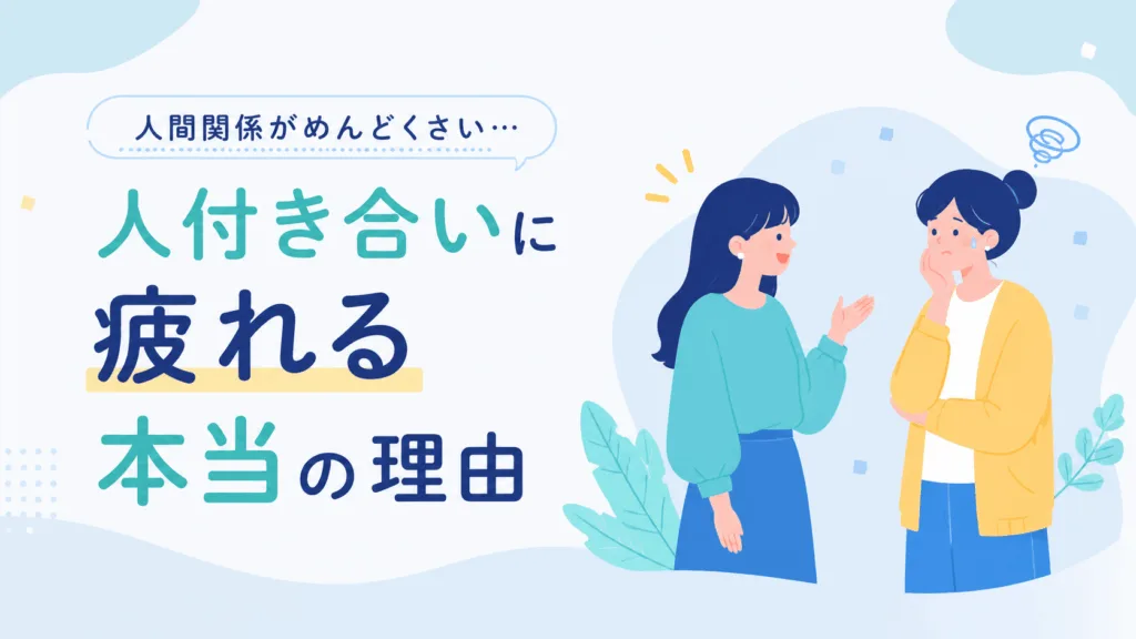 人間関係がめんどくさい…人付き合いに疲れる本当の理由のアイキャッチ画像