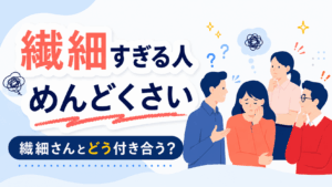 繊細な人との付き合い方について悩むチームメンバーを描いたイラスト