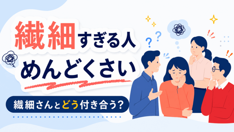 繊細な人との付き合い方について悩むチームメンバーを描いたイラスト