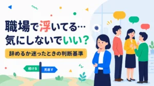 職場で浮いてる…？違和感の正体と対処法のアイキャッチ画像