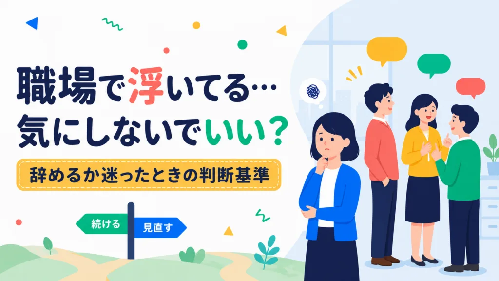 職場で浮いてる…？違和感の正体と対処法のアイキャッチ画像