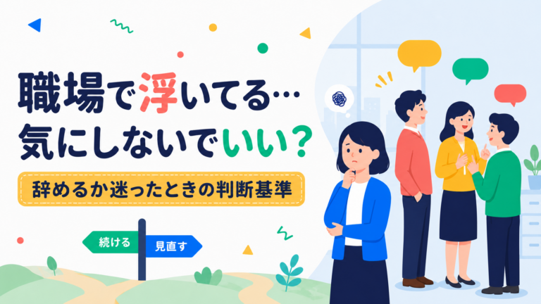 職場で浮いていること悩む女性と、他のチームメンバーを描いたイラスト