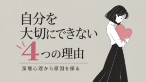 自分を大切にできない4つの理由を表したアイキャッチ画像