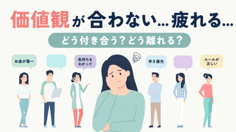 価値観が合わない人に疲れる…無理に合わせない付き合い方のアイキャッチ画像