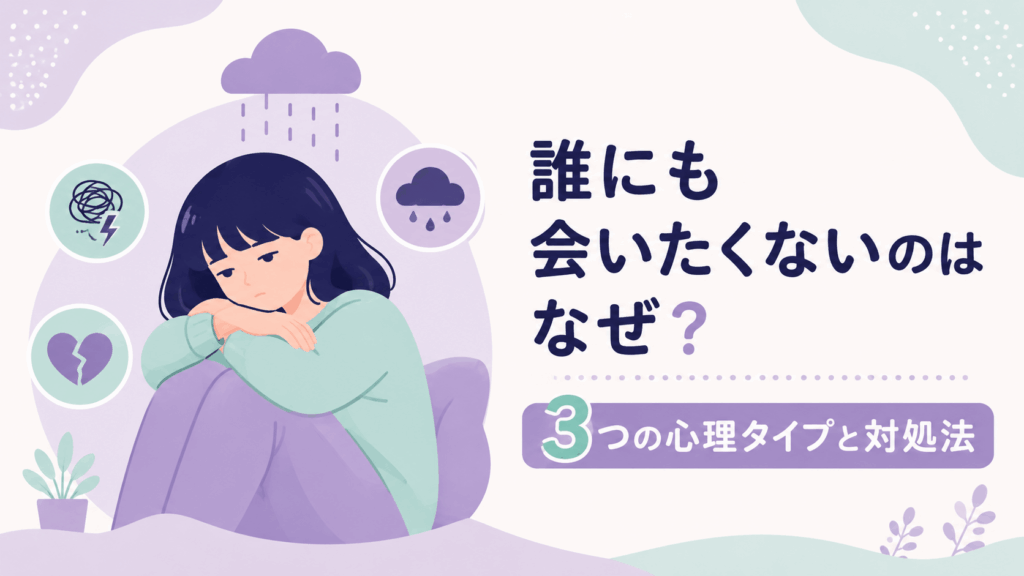 誰にも会いたくない気持ちを抱えてうつむく女性と、3つの心理タイプを表すアイコンのイラスト
