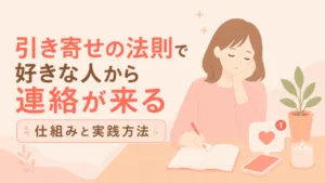 引き寄せの法則で好きな人から連絡が来る仕組みと実践方法を解説のアイキャッチ画像
