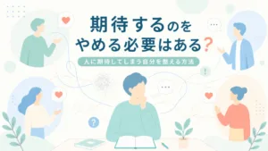 期待するのをやめる必要はある？人に期待してしまう自分を整える方法のアイキャッチ画像