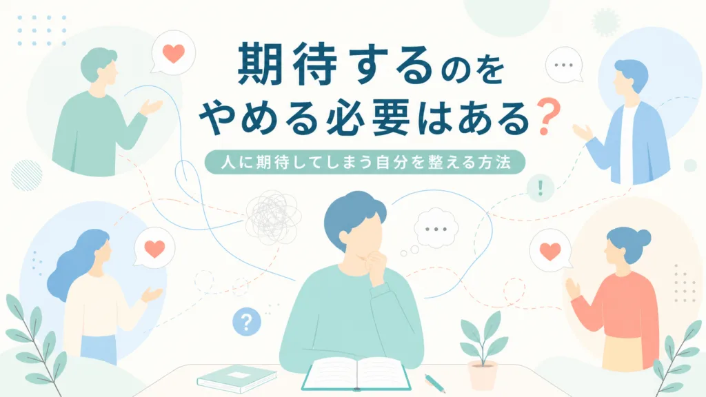 期待するのをやめる必要はある？人に期待してしまう自分を整える方法のアイキャッチ画像