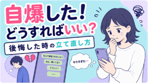 恋愛で自爆して後悔している女性のイラスト