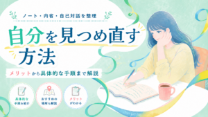 自分を見つめ直す方法をテーマにしたパステル調のアイキャッチイラスト。ノートに向かって自己対話をするロングヘアの女性と、柔らかなミントグリーン背景、リボン装飾が描かれている。