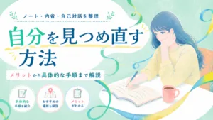 自分を見つめ直す方法｜メリット・ノート術・落とし穴を整理のアイキャッチ画像