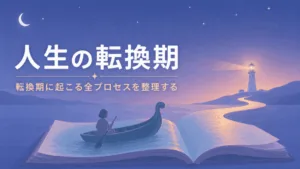 人生の転換期とは？人生が大きく変わる前に起こること解説のアイキャッチ画像