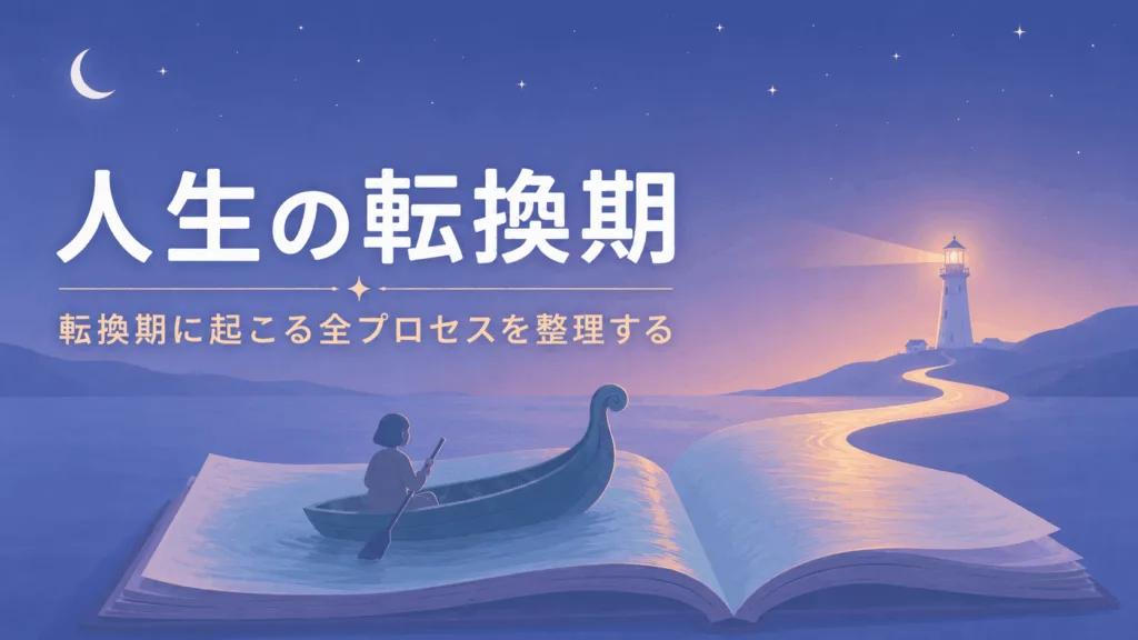 人生の転換期とは？人生が大きく変わる前に起こること解説のアイキャッチ画像