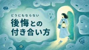 どうにもならない後悔との付き合い方｜消えない過去の後悔で苦しいときはのアイキャッチ画像