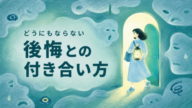 どうにもならない後悔との付き合い方｜消えない過去の後悔で苦しいときはのアイキャッチ画像