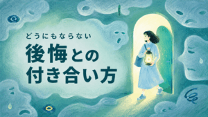 過去の後悔との向き合い方について解説した記事のアイキャッチ。女性がランタンを片手に暗い部屋に入っていく様子。