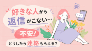 好きな人から連絡が来ないことに悩んでいる女性とスマホのイラスト