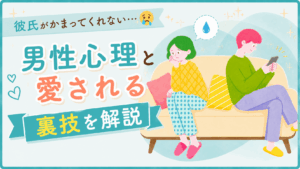 かまってくれない彼氏との関係に悩む女性と男性