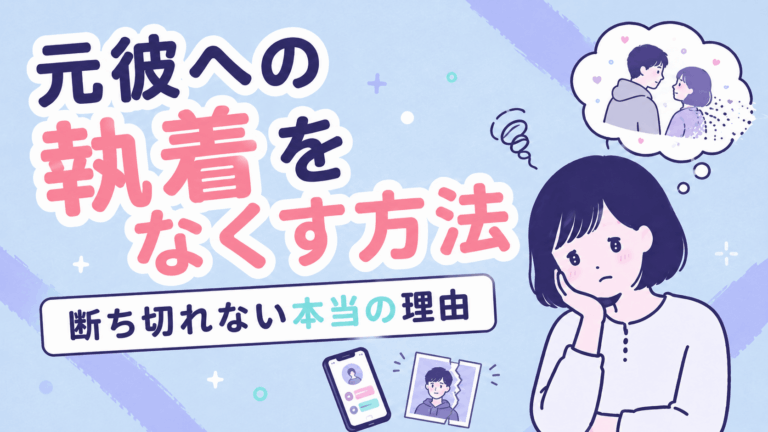 元彼への執着をなくす方法について考えている女性のイラスト