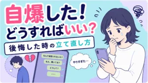 恋愛で自爆した後どうすればいい？後悔した時の立て直し方のアイキャッチ画像