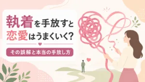 執着を手放すと恋愛はうまくいく？その誤解と本当の手放し方のアイキャッチ画像