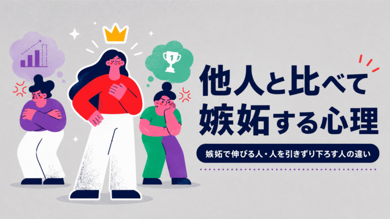 他人と比べて嫉妬する二人と、自信を持って立つ女性を描いたイラスト