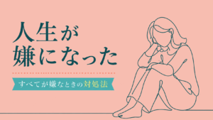人生が嫌になった気持ちを表す、一筆書きの線画の女性が座り込むアイキャッチ画像