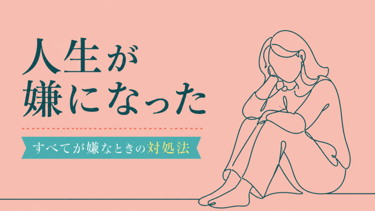 人生が嫌になった気持ちを表す、一筆書きの線画の女性が座り込むアイキャッチ画像