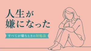 人生が嫌になったときどうする？もう何もかも嫌だと感じる理由と対処法のアイキャッチ画像